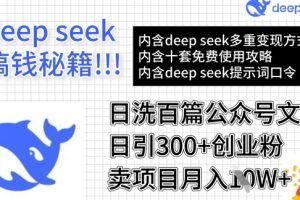 用DeepSeek日洗百篇公众号文章，轻松日引300+创业粉，卖项目月入1w+