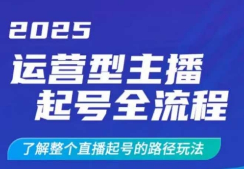 运营型主播起号全流程