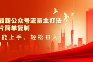 2025最新公众号流量主打法，美女图片简单复制，小白也能上手，轻松日入5张