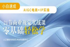 AIGC电商必备实操：21节平面设计实战课，教你玩转AI