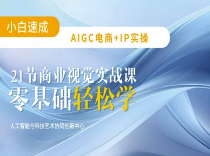 AIGC电商必备实操