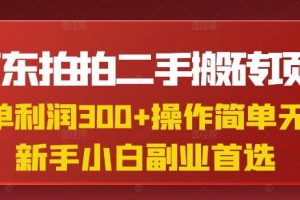 京东拍拍二手搬砖项目，一单纯利润3张，操作简单，小白兼职副业首选