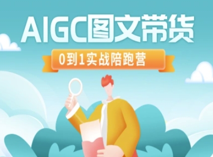 AIGC图文带货