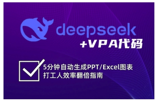 deepseek+VPA代码