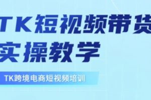 东南亚TikTok短视频带货，TK短视频带货实操教学