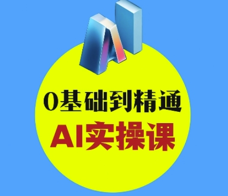 AI实操课