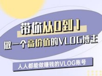 高价值的VLOG博主