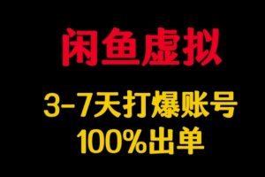 闲鱼虚拟详解，3-7天打爆账号，100%出单