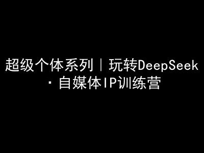 deepseek教程