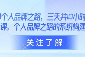 AI个人品牌之路，​三天共10小时小课，个人品牌之路的系统构建