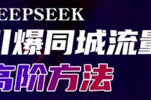 deepseek引爆同城引流高阶玩法，助力实体门店实现高效转化与传播