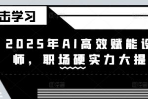 2025年AI高效赋能设计师，职场硬实力大提升