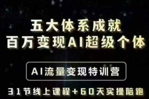 五大体系成就百万变现AI超级个体- AI流量变现特训营，一步一步教你一个人怎么年入百W